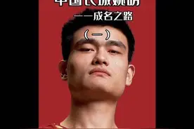 中国长城姚明成名之路系列：第一集#姚明 #中国男篮 #篮球视频封面