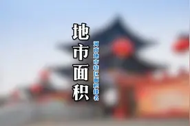 一分钟了解河南各地市面积排名和代表性景点视频封面
