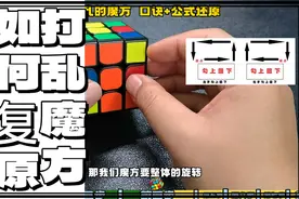 打乱的魔方，口诀+公式，入门八步还原法#魔方 #0基础学魔方视频封面