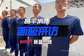 新#消防员 你为什么选择当消防员，来听听新#蓝朋友 的回答视频封面