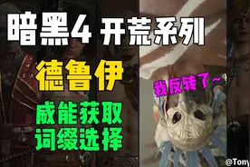 暗黑4开荒系列【德鲁伊】传奇威能的选择及产地 装备词缀选择