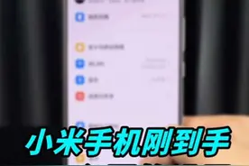 刚到手的新手机感觉用着不顺手，今天教你3个让手机变流畅好用的设置，MIUI如何关闭系统广告？