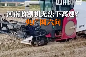 5月29日，#央媒六问河南南阳收割机无法下高速事件，当地这样回应。视频封面