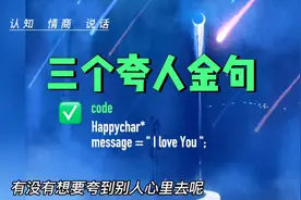 这三个夸人金句，见谁都能用，让你人见人爱花见花开