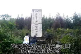 黄埔六期后人霞姐跪在石门新关岩门口73军抗战阵亡将士公墓前禁…视频封面