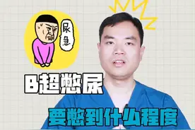 #B超 憋尿憋到什么程度#医学科普视频封面