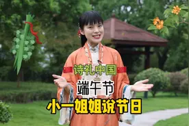 #端午节 小一姐姐说节日习俗——端午节·完整版#传统文化视频封面