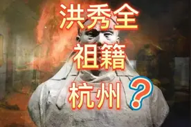 太平天国老大洪秀全，祖上是杭州人？#知识出游计划#杭州旅游视频封面