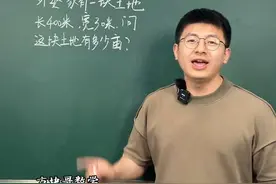 平方米和亩的“单位换算”记住口诀很简单，口诀是：加半左移三#数学 #小学数学 #家庭教育 #教育 #家长视频封面
