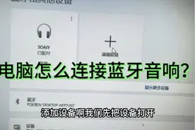 电脑怎么连接蓝牙音箱？学会之后所有设备其实都差不多，真挺简单