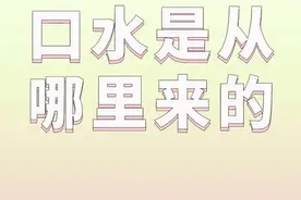 口水是如何产生的#健康守护计划 #口水是如何产生的视频封面