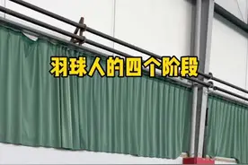 羽球人的四个阶段，你在哪一个呢？#运动治愈一切不开心视频封面