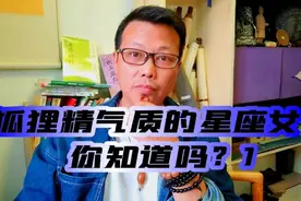 狐狸精气质的星座女，
真的迷倒不少人，
不信过来看看吧！视频封面