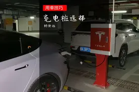 特斯拉充电桩如何选择？保姆级教程来了#特斯拉 #充电桩