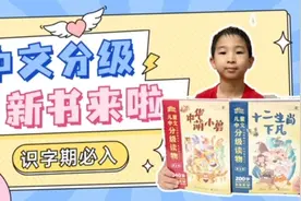 好看的中文分级读物来啦！超萌，识字期必入！视频封面