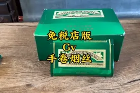 免税店版Gv 手卷烟丝分享#烟草 #烟丝 #GV烟丝 #手卷烟 #手卷烟丝视频封面