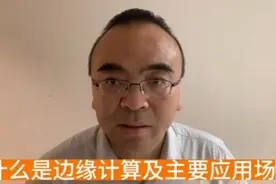 什么是边缘计算及主要应用场景#职业规划 #经营管理 #家庭教育视频封面