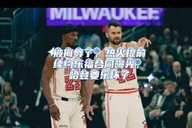 被侮辱了，热火提前续约乐福合同曝光，哈登要乐坏了视频封面