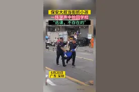 小朋友想逃学，保安大叔当场抓回！#小学生 #逃课视频封面