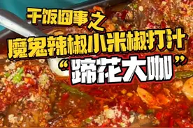 #魔鬼辣椒小米椒打汁 蹄花大咖#蹄花 入口即化 怎么做都好吃#万物皆可辣椒汁 #无辣不欢 #辣椒视频封面