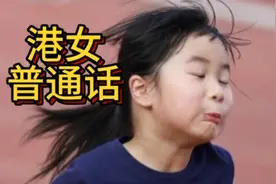 5岁港女学习普通话#儿童粤语教学 ##生活vlog日常记录视频封面
