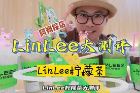 LinLee手打柠檬茶真测评 点了门店几款主打饮品 真消费说真话视频封面