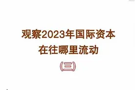 观察2023年国际资本流向哪里  #财经 #全球看点 #资本市场 #金融视频封面