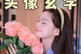 旺桃花不信，但是你说旺事业！？这头像今天必须得拍！视频封面