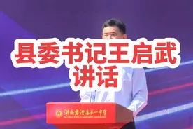 县委书记王启武发表讲话#澧县 #澧县一中120周年校庆视频封面