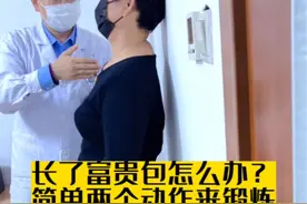 长了富贵包怎么办？简单两个动作来锻炼#医学科普 #骨科 #肩颈酸痛 #富贵包 #一起来锻炼视频封面