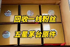 回收一线粉丝寄来的原箱五星茅台酒。#老酒收藏鉴定 #鉴定真假视频封面