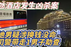 路氹酒店发生凶杀案 ! 内地男疑涉换钱没命 司警带走1男子助查 !视频封面