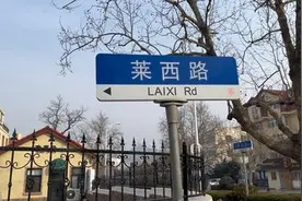 莱西路的存在只可能是因为莱西属于青岛代管，多少的有点存在感