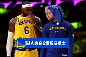 专家预测湖人将以4比2击败勇士，詹眉组合无解，若抢七勇士取胜视频封面