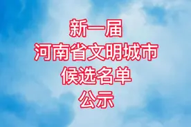 新一届河南省文明城市候选名单#河南 #河南dou知道 #河南加油视频封面