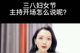 主持词分享＃三八妇女节主持开场怎么说呢？＃三八妇女节＃妇女节主持词＃晚会主持＃演讲口才＃视频封面