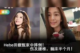 Hebe田馥甄家中摔倒！伤及腰椎，躺床半个月！#田馥甄 #SHE视频封面
