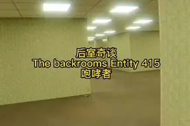 后室奇谈 The backrooms Entity 415 咆哮者#backrooms #猎奇视频封面