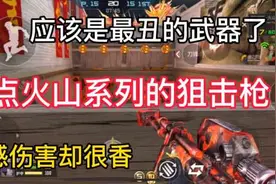 盘点火山系列的狙击枪#穿越火线枪战王者 #穿越火线手游视频封面