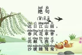 三年级下册语文同步古诗 #绝句 #杜甫 #三年级下册 #必背古诗视频封面