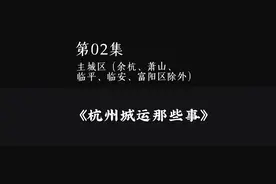 杭州哪些是主城区？#杭州 #杭州社保#杭州创业 #浙江创业视频封面