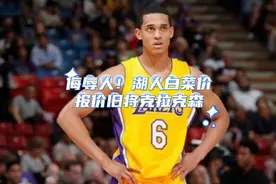 侮辱人！湖人白菜价报价旧将克拉克森#篮球🏀 #dou来nba季后赛视频封面