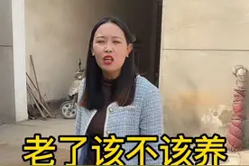 婆婆年轻时不帮忙带孩子，老了该不该给她养老#乡村守护人 #传递正能量 #婆媳 #记录真实生活 #养老视频封面