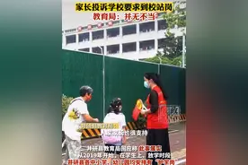 #四川井研一家长投诉学校要求到校站岗，教育局回应并无不当视频封面