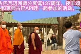 古巴瓦迈鸿师公的冥诞137周年。古巴API哇 人缘膏 金苍蝇 燕通视频封面