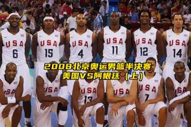 08年北京奥运会，美国梦八队血洗阿根廷，一雪雅典梦六之耻#科比视频封面
