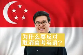 为什么要反对取消英语高考？英语真的很重要吗？#高考 #英语视频封面