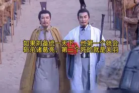 如果刘备统一天下，他第一个就会斩杀诸葛亮，第二个死的就是关羽视频封面