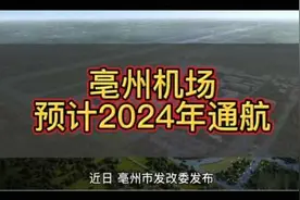 亳州机场预计2024年通航！机场周边将建临空产业园！#亳州视频封面