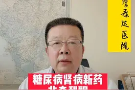 糖尿病肾病新药非奈利酮对国人效果更好#糖尿病 #守护健康计划 #糖尿病肾病视频封面